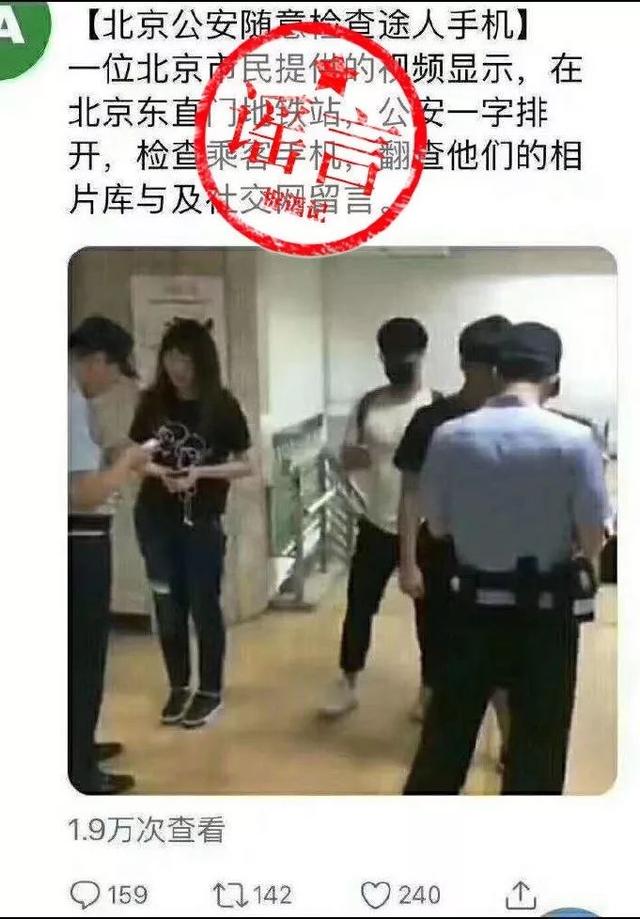 北京警察随意检查路人手机内图片和网上留言? 你可真敢编